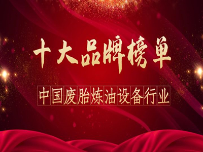 乘風破浪，再創(chuàng)佳績！東盈連續(xù)兩年名列煉油設(shè)備行業(yè)十大品牌榜首！