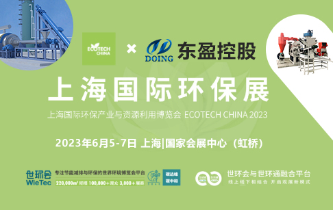 2023上海國際環(huán)保展：河南東盈環(huán)資將攜固廢危廢熱裂解環(huán)保處理方案閃耀亮相！