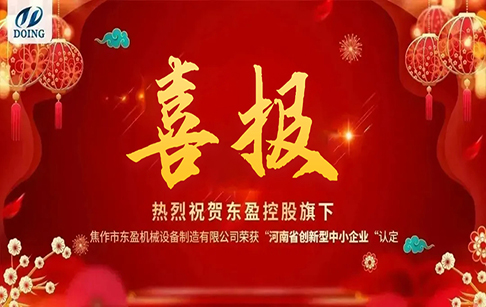 喜報！熱烈祝賀“焦作東盈”榮獲河南省創(chuàng)新型中小企業(yè)認定