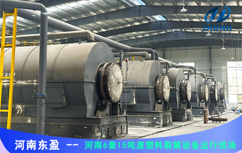 新進展！河南6套15噸廢塑料裂解設備成功安裝試運行