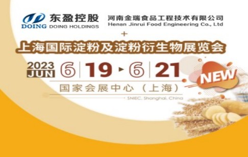 河南金瑞食品邀您共聚第十七屆上海國際淀粉及淀粉衍生物展覽會！