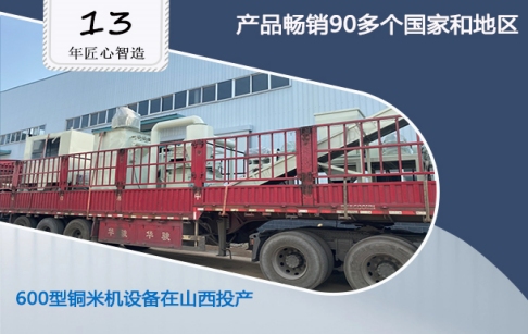 東盈佳績又添一筆：山西客戶購買的600型銅米機設備落地投產(chǎn)！