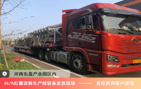 發(fā)貨現場——河南金瑞6噸/小時紅薯淀粉生產線發(fā)往陜西客戶項目地點