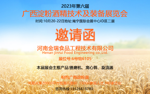 邀請函|河南金瑞邀您共聚第六屆廣西淀粉酒精技術及裝備展覽會！
