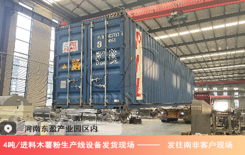 金瑞4噸/時進料木薯粉生產線裝車發(fā)往南非客戶！