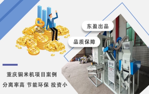 直擊出銅現(xiàn)場——重慶客戶購買的東盈銅米機穩(wěn)定運行中！