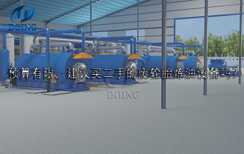 預算有限，建議買二手的廢輪胎煉油設備嗎？