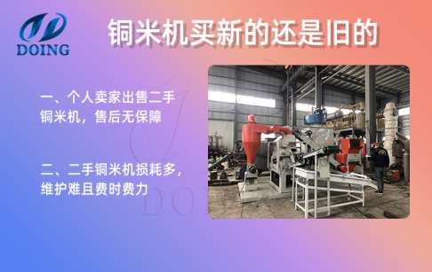 買銅米機選新的還是二手的？二手銅米機值得買嗎？