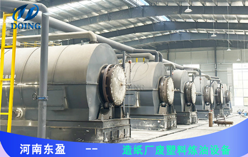 造紙廠水洗塑料能煉油嗎？
