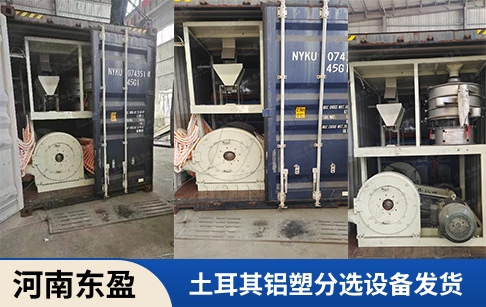 叮~土耳其客戶購買的河南東盈鋁塑分離設(shè)備發(fā)貨啦！