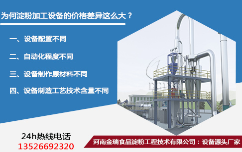 為何淀粉加工設備的價格差異這么大？