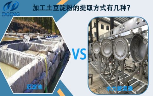 加工土豆淀粉的提取方式有幾種？