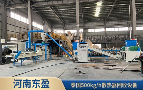河南東盈500kg/h散熱器回收設備在泰國成功運行！