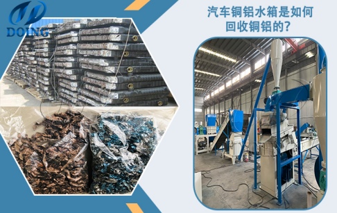 汽車銅鋁水箱是怎么回收銅鋁的？