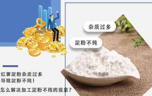 紅薯淀粉雜質(zhì)過多導(dǎo)致淀粉不純，怎么解決加工淀粉不純的現(xiàn)象？