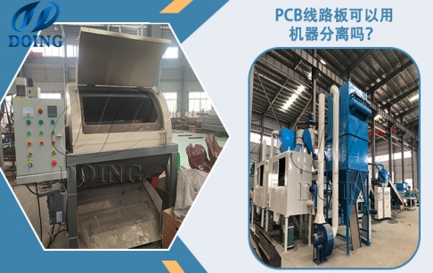 PCB線路板可以用機(jī)器分離嗎？