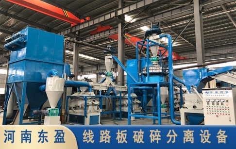 處理廢舊線路板最新設(shè)備有哪些？