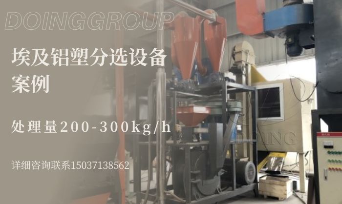 鋁塑分離設(shè)備