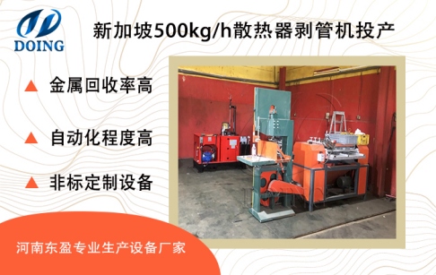 新加坡客戶購買的河南東盈500kg/h散熱器剝管機成功運行投產(chǎn)！