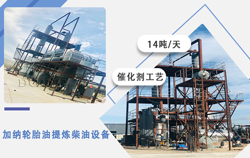 加納老客戶14噸/天輪胎油提煉柴油設備安裝投產(chǎn)