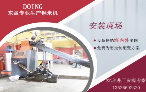 新加坡客戶購買的東盈200-300kg/h銅塑分離機安裝運行中