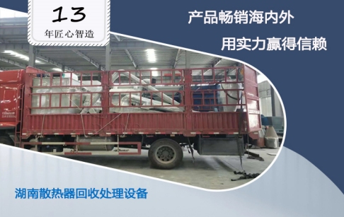 祝賀！湖南客戶購買的東盈散熱器回收處理設備成功安裝