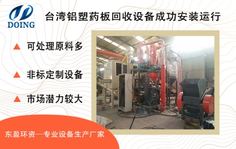 臺灣客戶購買的東盈環(huán)資200-300kg/h鋁塑藥板回收設備成功安裝運行