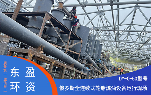 俄羅斯50噸/天連續(xù)性橡膠輪胎煉油設備安裝運行