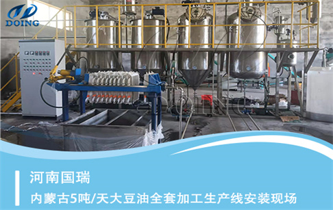 內(nèi)蒙古5噸/天全套大豆油加工設備成功安裝