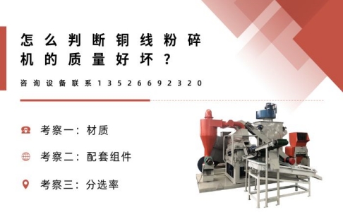 怎么判斷銅線粉碎機的質量好壞？