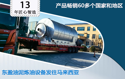 喜訊！東盈2套油田廢油泥熱解設(shè)備發(fā)往馬來西亞