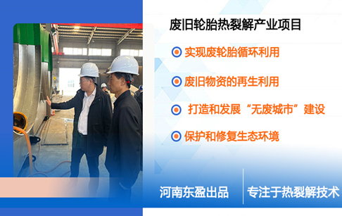 魏都區(qū)“無(wú)廢城市”建設(shè)專班申健民、張二峰帶隊(duì)考察東盈廢舊輪胎熱裂解產(chǎn)業(yè)項(xiàng)目