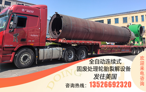 東盈50噸全自動(dòng)連續(xù)式輪胎熱裂解煉油設(shè)備發(fā)往美國(guó)
