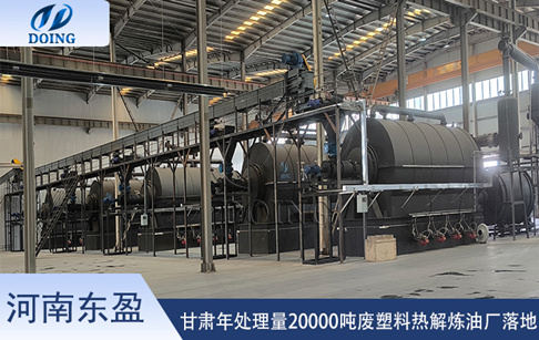 甘肅年處理量20000噸塑料裂解制油設備安裝投產(chǎn)