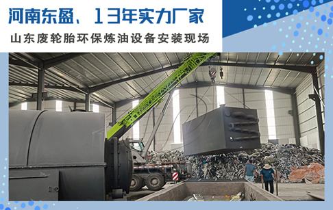 山東兩套15噸/天的舊輪胎煉油設備成功落地