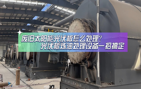 廢舊太陽能光伏板怎么處理？3種處理方式你選哪種？