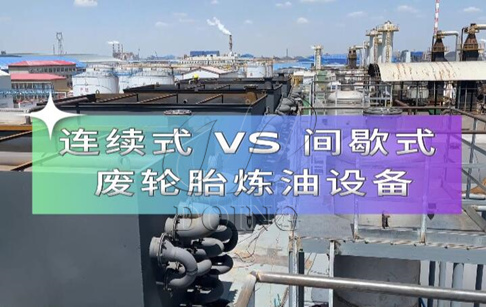 廢舊輪胎煉油設備間歇式、半連續(xù)式和全連續(xù)式三種有什么區(qū)別？