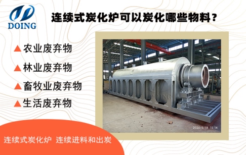 連續(xù)式炭化爐可以炭化哪些物料？
