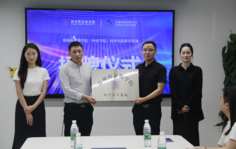 校企合作，共塑職場新力量 —— 鄭州西亞斯學院外語學院&東盈控股有限公司就業(yè)實習基地授牌儀式圓滿成功