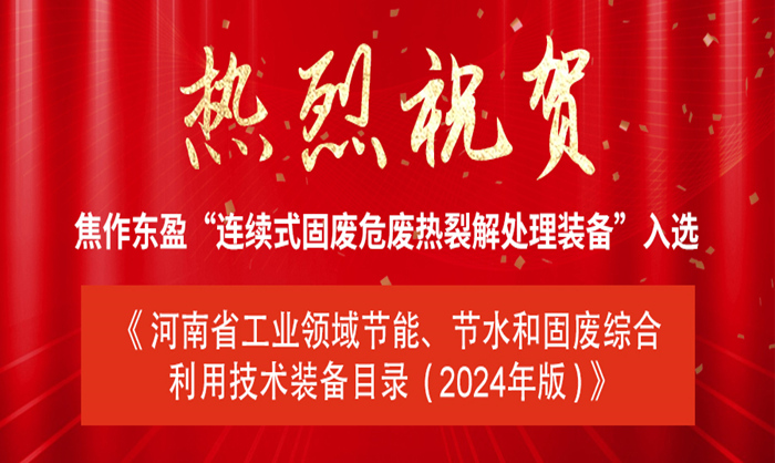 《河南省工業(yè)領(lǐng)域節(jié)能、節(jié)水和固廢綜合利用技術(shù)裝備目錄（2024年版）》