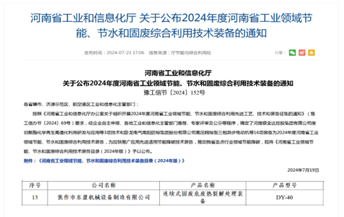 河南省工業(yè)和信息化廳關(guān)于公布2024年度河南省工業(yè)領(lǐng)域節(jié)能、節(jié)水和固廢綜合利用技術(shù)裝備的通知