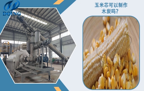 玉米芯可以用來加工木炭嗎？炭化流程是什么？