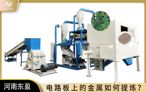 電路板上的金屬如何提煉？