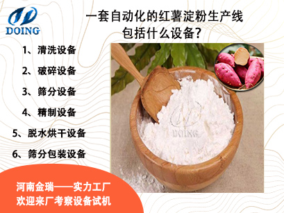 一套自動(dòng)化的紅薯淀粉生產(chǎn)線包括什么設(shè)備？