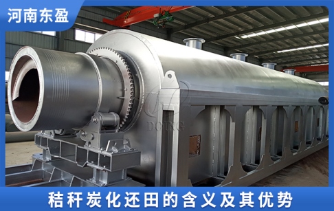 秸稈炭化還田是什么意思？秸稈炭化還田的優(yōu)勢(shì)是什么？
