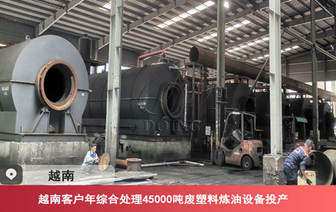 項目進展|越南客戶年綜合處理45000噸廢塑料煉油設備投產(chǎn)