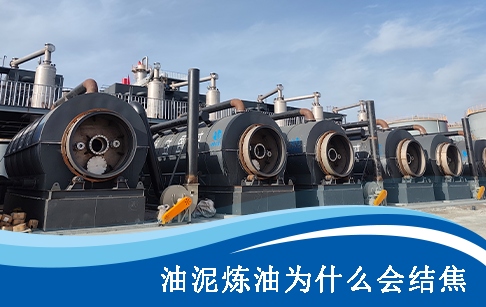油泥熱解煉油過程中為什么會結(jié)焦？