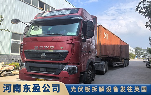 裝車出廠！東盈500公斤每小時光伏板拆解設備發(fā)往英國