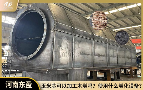 玉米芯可以用來加工木炭嗎？使用什么炭化設(shè)備？