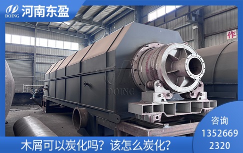 木屑可以炭化嗎？該怎么炭化？